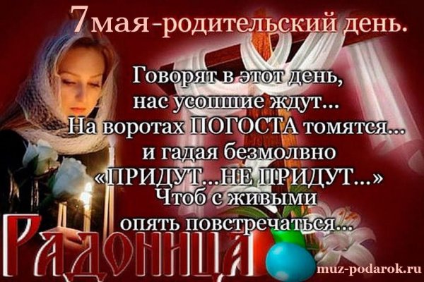 С Радоницей