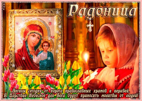 Поздравления с Радоницей открытки