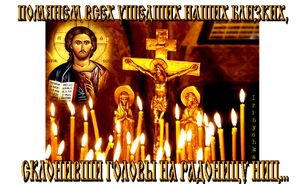 Открытки с Радоницей