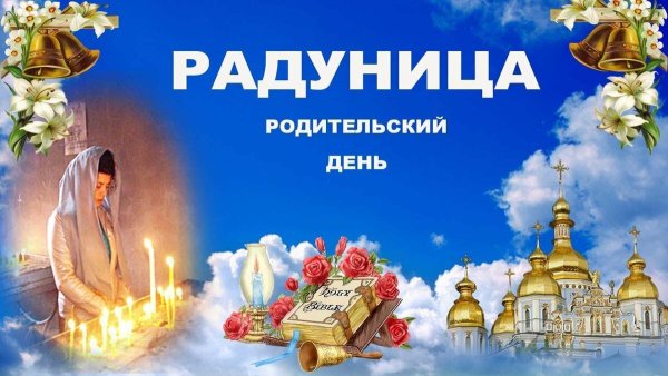Радоница праздник православный