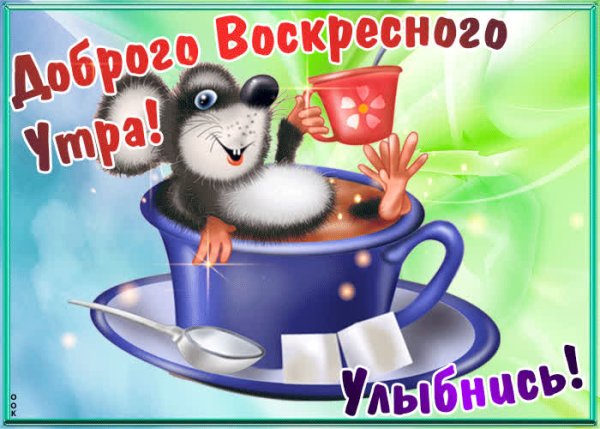 Открытки с добрым воскресным утром