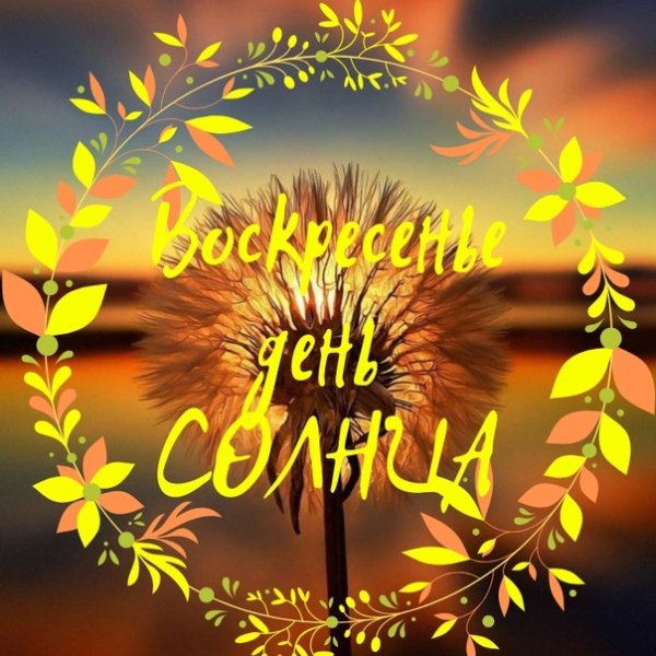 Планета воскресенья солнце