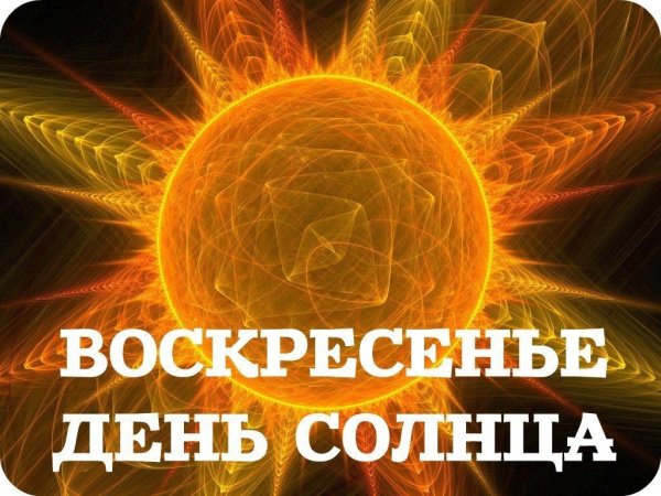 Воскресенье солнце