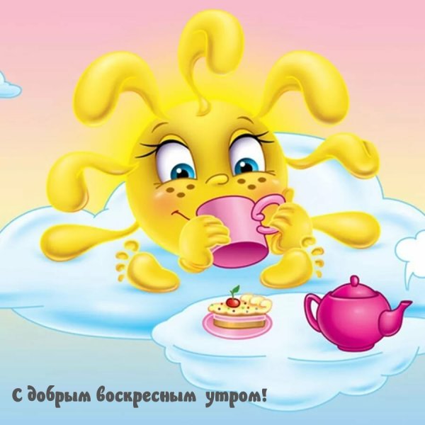 Забавные открытки с добрым утром