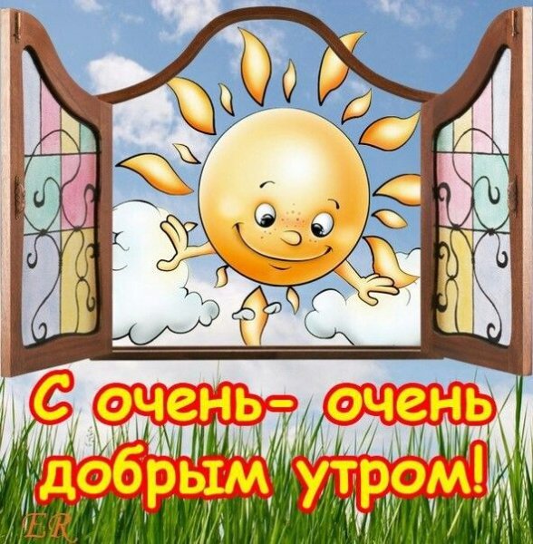 Картинки с добрым утром прикольные
