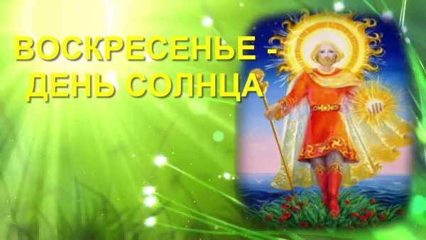Воскресенье день солнца