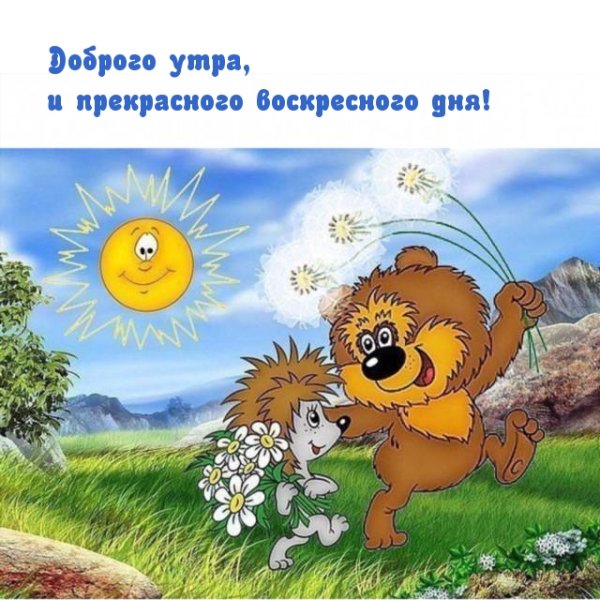 Доброе утро из мультиков