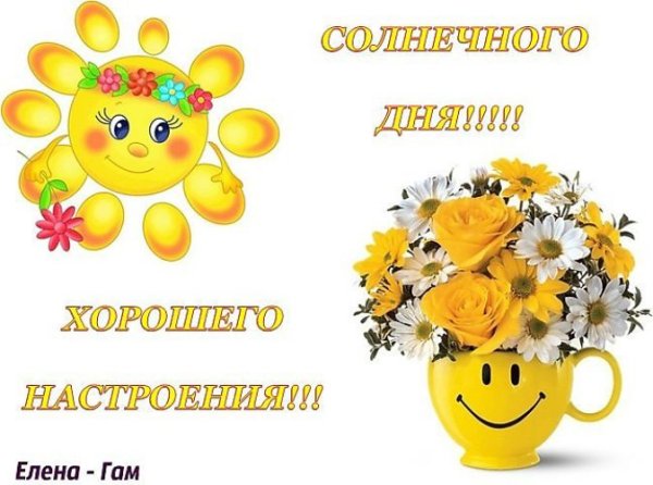 Солнечного дня и хорошего настроения