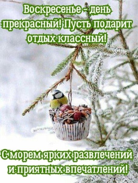 Воскресенье классный день