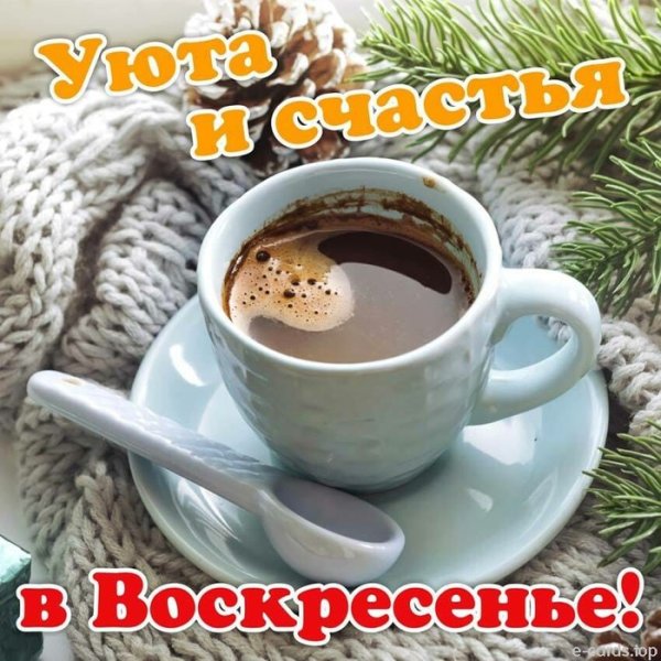 Доброе утро воскресенье зима