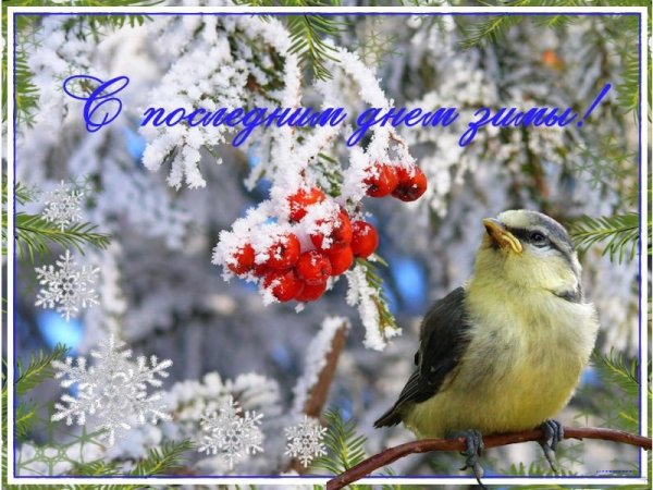 С последним днем зимы