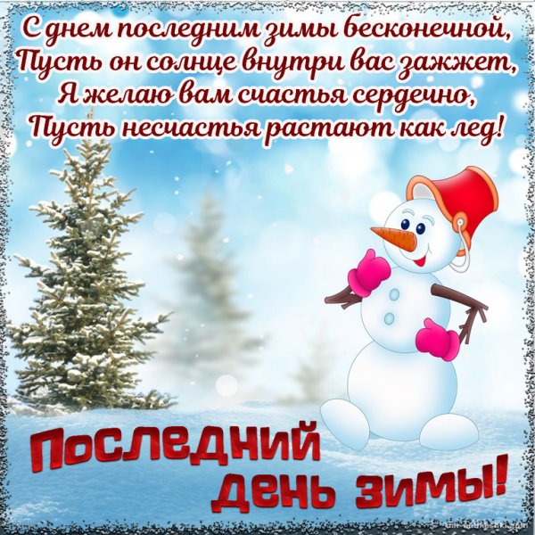 Прекрасного настроения на февраль