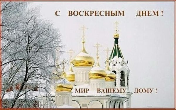 С воскресным днем Православие