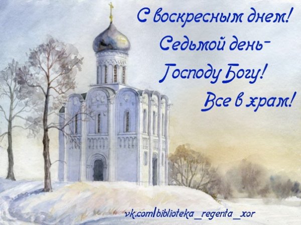С воскресным днем
