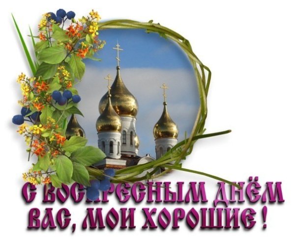 С воскресным днем православные