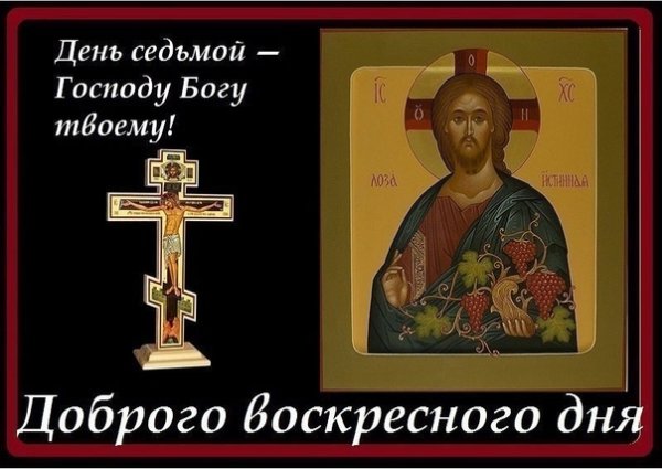 С воскресным днем православные