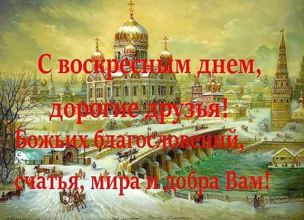 Поздравление с воскресным днем православные