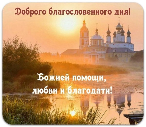 Благословенного дня
