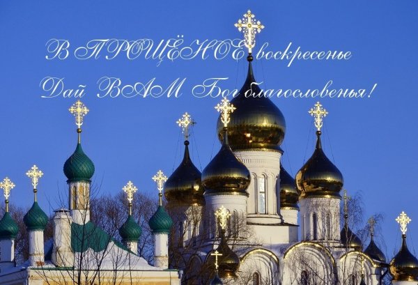 Прощеное воскресенье