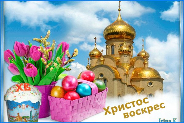 Светлой Пасхи