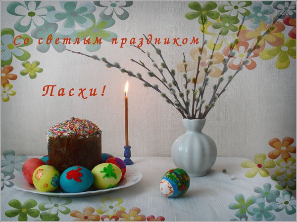 С пасхальным воскресеньем