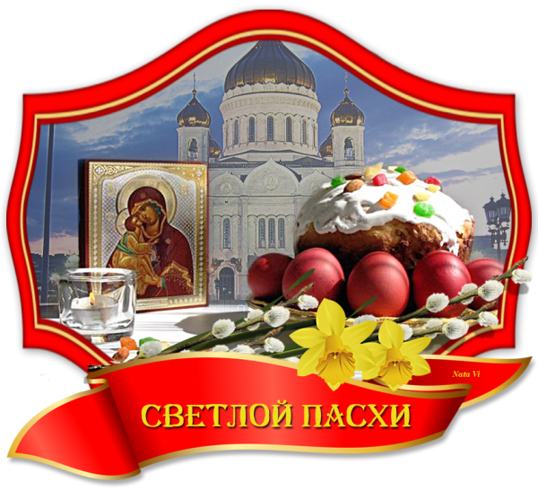 Светлое Христово Воскресение