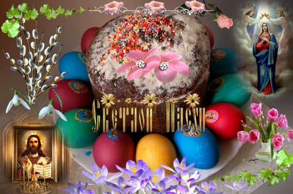Со Святой Пасхой
