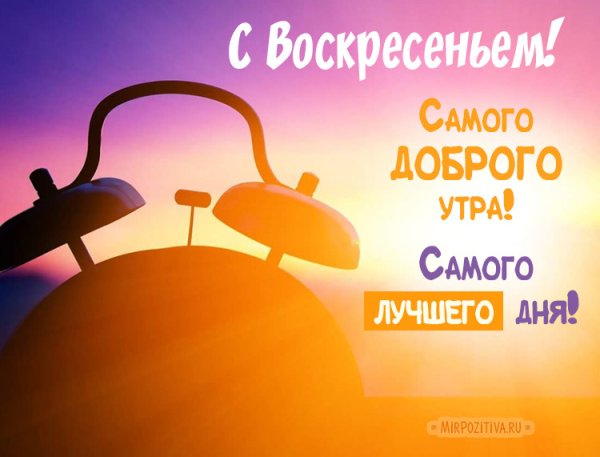 Доброе утро мир позитива