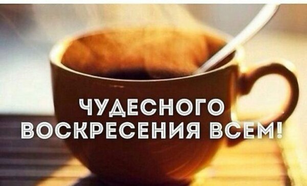 Доброе утро воскресенье прикольные