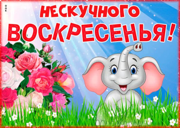 Открытки с воскресеньем