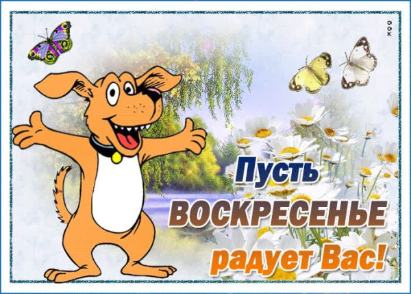 Открытка чудесного воскресенья