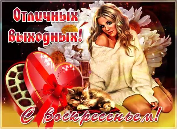 Открытки с добрым утром воскресенья