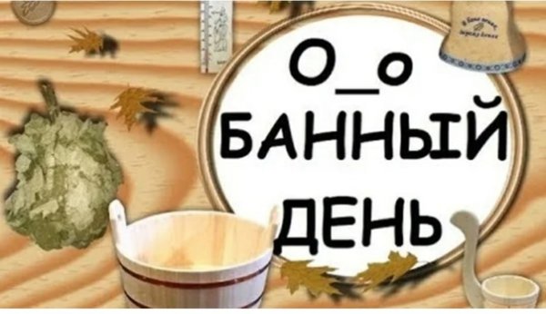 Суббота банный день