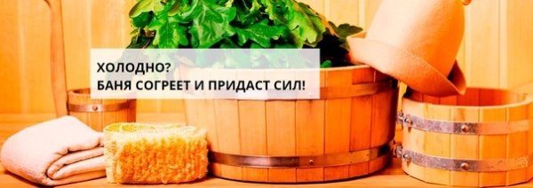 Выходные в баньке