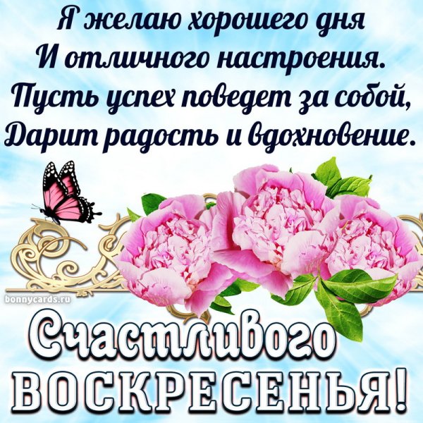 Пожелания на воскресенье
