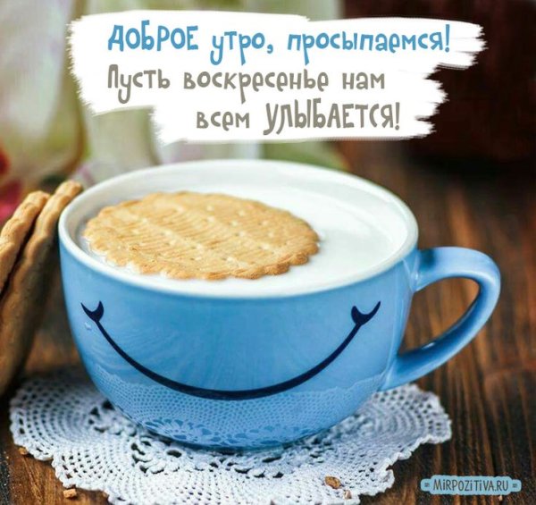 Доброемутро воскресенье