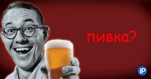 Четверг пиво