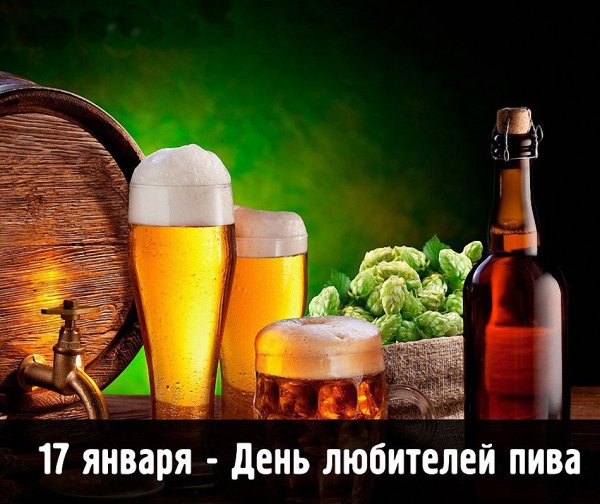 День любителей пива 17 января