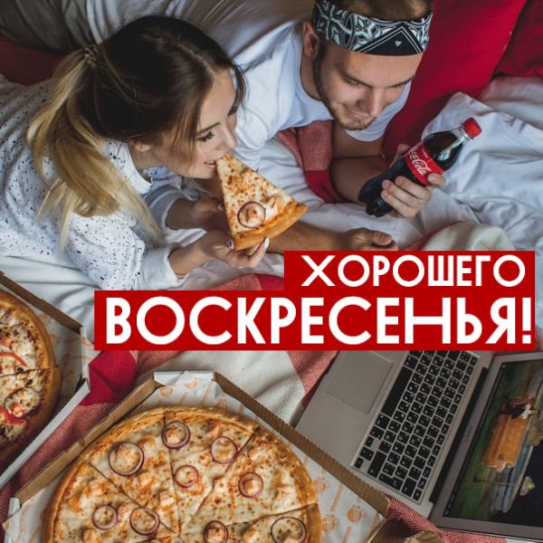 Воскресенье пицца