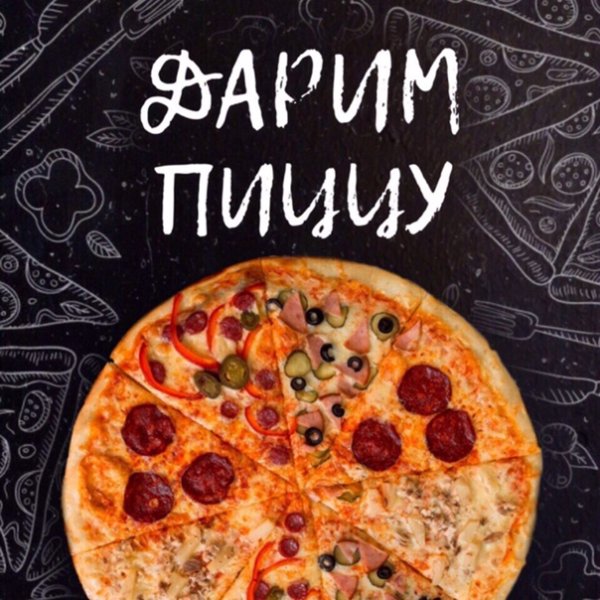 Пицца надпись