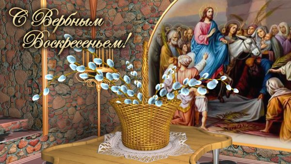 С праздником Вербное воскресенье