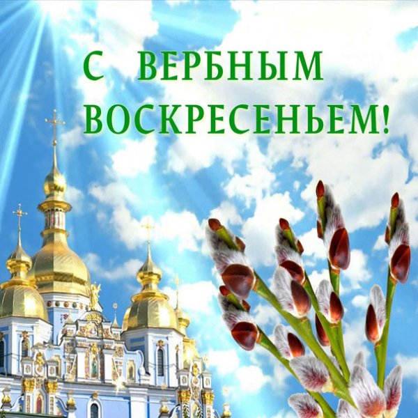 Вербное воскресенье поздравления