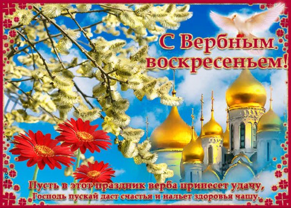 Поздравление с наступающим Вербным воскресеньем
