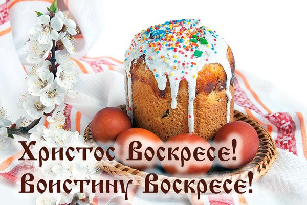 Христос Воскресе