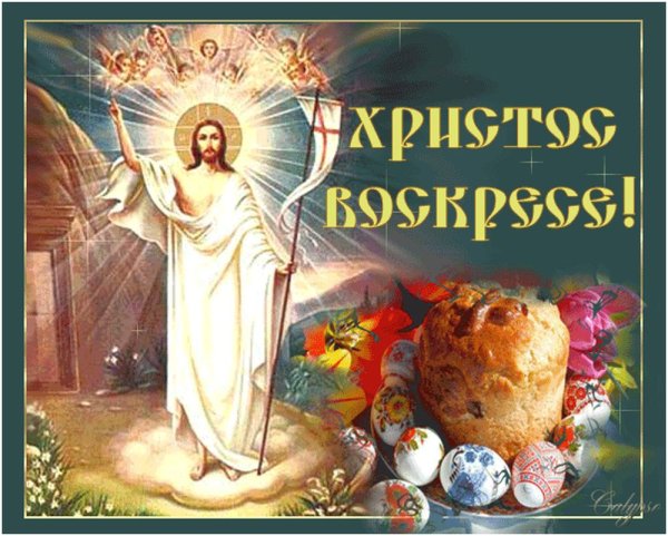 С Пасхой Христовой Христос Воскресе