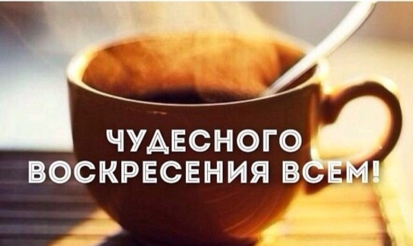 Воскресенье цитаты