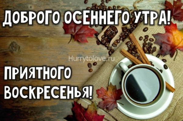 С добрым осенним утром воскресенья