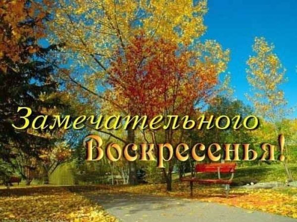 С добрым воскресным jctybv утром
