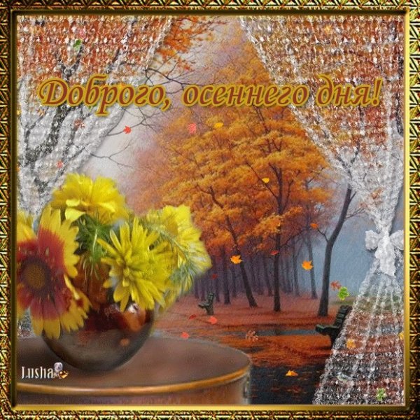Доброго теплого осеннего дня
