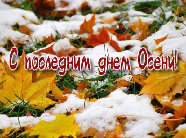 С последним днем осени